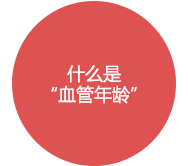 什么是“血管年龄”