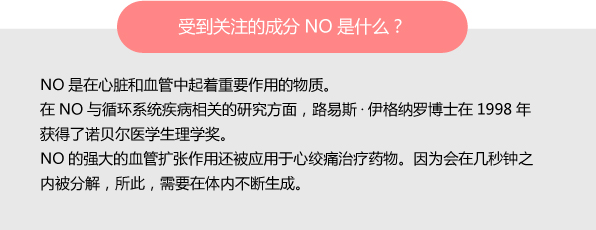 受到关注的成分NO是什么？