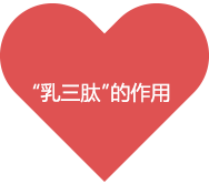 “乳三肽”的作用