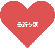 最新专题